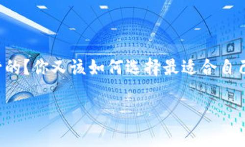 数字货币钱包介绍

数字货币的迅速发展让我们生活中不可忽视了数字钱包的重要性。那么，数字货币钱包究竟是什么？它是如何运行的？你又该如何选择最适合自己的钱包？在这篇文章中，我们将全面介绍数字货币钱包的各个方面，让你对这一现代科技产品有更加深入的了解。

全面解析数字货币钱包：安全、便捷、实用的选择