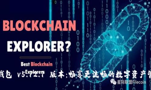 小狐狸钱包 v5.12.1 版本：畅享更流畅的数字资产管理体验