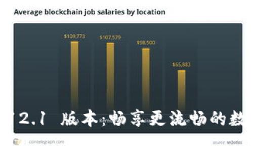 小狐狸钱包 v5.12.1 版本：畅享更流畅的数字资产管理体验