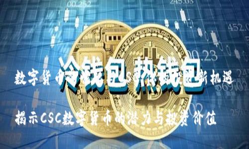 数字货币的崛起与CSC：你的投资新机遇

揭示CSC数字货币的潜力与投资价值