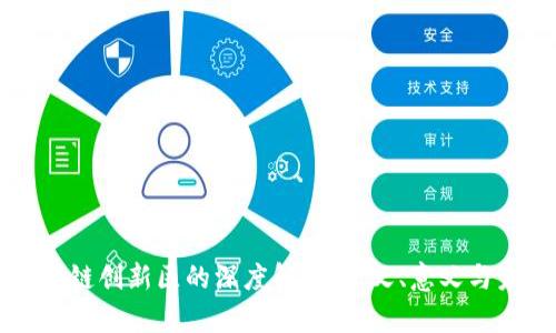 区块链创新区的深度解析：定义、意义与未来