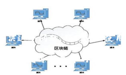 思考且的
为了解决这个问题,我们可以使用以下
如何安全查看冷钱包中的加密货币余额