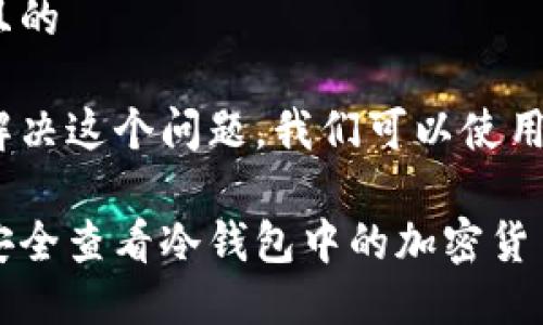 思考且的
为了解决这个问题,我们可以使用以下
如何安全查看冷钱包中的加密货币余额