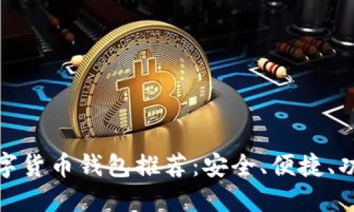 最佳数字货币钱包推荐：安全、便捷、功能强大