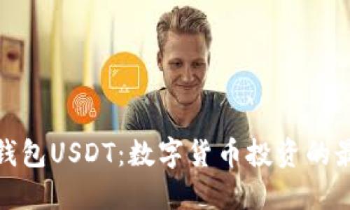 小狐狸钱包USDT：数字货币投资的最佳选择