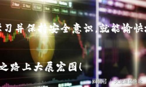   如何在小狐狸钱包中轻松添加狗币的完整指南  / 
 guanjianci  小狐狸钱包, 狗币, 加密货币, 钱包设置  /guanjianci 

引言
在加密货币领域，狗币（Dogecoin）因其独特的社区文化和可爱的吉祥物而备受欢迎。对于许多新手来说，如何在数字钱包中添加狗币可能会感到有些困惑。但别担心！今天，我们将一步一步地指导你在小狐狸钱包中设置并添加狗币，让你轻松享受这个有趣的数字货币体验。

了解小狐狸钱包
首先，让我们简单了解一下小狐狸钱包。小狐狸钱包（MetaMask）是一款非常受欢迎的以太坊钱包，它不仅支持以太坊及其代币，还支持基于以太坊的其他加密货币，比如狗币。小狐狸钱包的用户界面友好，而且可以与多个去中心化应用（DApp）无缝对接，非常适合想要体验区块链技术的人们。

步骤一：下载和安装小狐狸钱包
在开始之前，确保你已经在你的设备上下载并安装了小狐狸钱包。你可以通过浏览器扩展商店（如Chrome或Firefox）或者访问小狐狸官网进行下载。下载后，按照屏幕上的提示进行设置，创建一个新钱包并备份你的助记词，以确保你的资产安全。

步骤二：创建或导入钱包
当你打开小狐狸钱包时，系统会引导你创建一个新钱包或者导入已有的钱包。如果你是新用户，选择“创建钱包”。如果你已经有其他钱包，可以选择“导入钱包”，然后输入你的助记词。

步骤三：添加狗币的步骤
成功设置好小狐狸钱包后，你就可以开始添加狗币了。以下是详细的添加步骤：
ol
  li
    h4打开小狐狸钱包/h4
    登录后，在页面上你会看到“资产”标签，点击进入。
  /li
  li
    h4添加自定义代币/h4
    在“资产”页面，向下滚动到最底部，找到“添加代币”按钮，点击它。
  /li
  li
    h4输入狗币信息/h4
    在弹出的窗口中，你需要选择“自定义代币”，然后输入狗币的合约地址。狗币的合约地址是: strong0xbA2aE318207d8bc6f9c7f11eC52f7dB73c146e5c/strong。确认无误后，点击“下一步”。
  /li
  li
    h4确认添加/h4
    系统将自动识别狗币的符号（DOGE）和小数位数。确认后，点击“添加代币”即可。
  /li
/ol

步骤四：如何购买狗币
现在，你已经成功在小狐狸钱包中添加了狗币！那么，如何获得狗币呢？你可以通过以下几种方式购买：
ol
  li
    h4通过交易所购买/h4
    你可以在如Binance、Coinbase等主流交易所注册账户，绑定你的银行卡或者信用卡，然后直接购买狗币。
  /li
  li
    h4通过DApp购买/h4
    在小狐狸钱包中，有很多去中心化交易所（如Uniswap、Sushiswap等）可以用以太坊等其他加密货币交换狗币。
  /li
/ol

常见问题解答
h41. 我能在小狐狸钱包中存储多少种加密货币？/h4
小狐狸钱包支持多种基于以太坊的代币和多种区块链资产，只要你提供正确的合约地址，就可以自由添加。实际上，只要有相应的合约地址，大部分的ERC-20代币都能够添加到小狐狸钱包中。

h42. 如何确保我的狗币安全？/h4
确保你的狗币安全非常重要！以下是几个小贴士：
ul
  li要定期备份你的助记词，确保保存在安全的地方，切勿与他人分享。/li
  li启用两步验证，增加账户安全性。/li
  li定期检查你的钱包活动，防止未授权的交易。/li
/ul

总结
现在，你已经成功在小狐狸钱包中添加了狗币，未来也能够自由地进行转账和交易！加密货币的世界充满乐趣与机遇，只要你逐步学习并保持安全意识，就能愉快地享受这个新兴技术带来的各种好处。无论是投资、使用还是交易，加密货币都能为我们的生活带来许多新的可能性。

感谢你阅读这篇指南！
希望这篇文章能帮助到你，让你在加密货币的旅程中走得更远。请继续关注更多关于钱包设置和加密货币的实用技巧，祝你在投资之路上大展宏图！