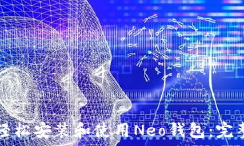    
如何轻松安装和使用Neo钱包：完整指南
