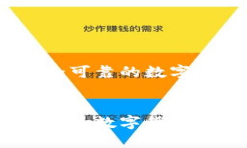 优质

介绍火币钱包：安全可靠的数字货币储存解决方案

关键词：
火币钱包：安全可靠的数字货币储存解决方案