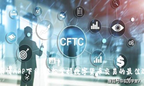 币币情APP下载：轻松掌握数字货币交易的最佳选择