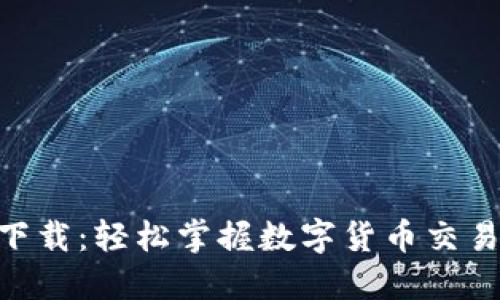 币币情APP下载：轻松掌握数字货币交易的最佳选择