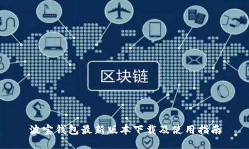 波宝钱包最新版本下载及使用指南