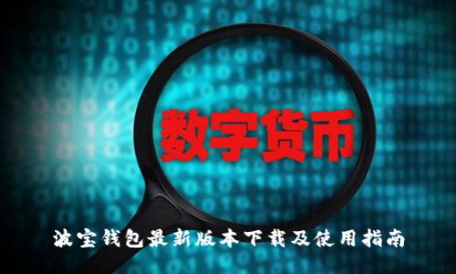 波宝钱包最新版本下载及使用指南