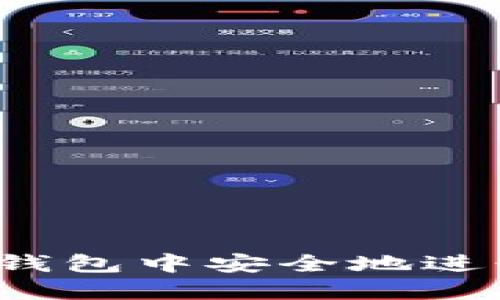 如何在比太钱包中安全地进行离线交易?