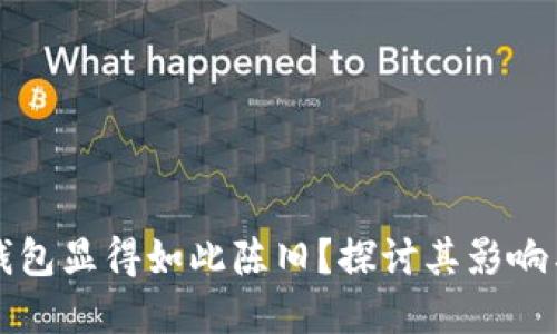 : 为何Qt钱包显得如此陈旧?探讨其影响与未来发展