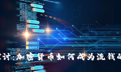 深入探讨:加密货币如何成为洗钱的温床?
