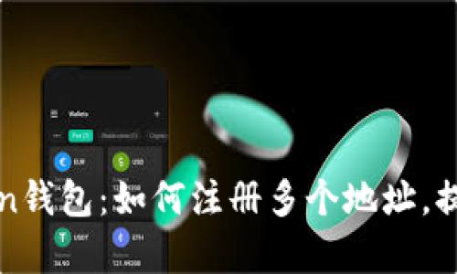 探索imToken钱包:如何注册多个地址,提升管理效率