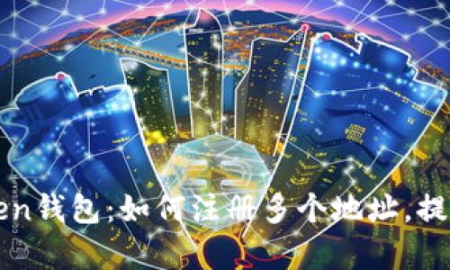 探索imToken钱包:如何注册多个地址,提升管理效率