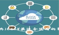 以太经典（ETC）最适合使用的钱包推荐