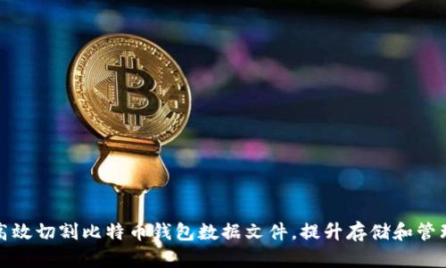 如何高效切割比特币钱包数据文件,提升存储和管理效率