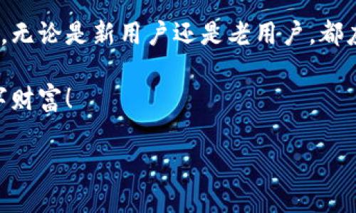 派币助记词能重置几次？

在数字货币的世界里，安全性始终是人们关注的重点。尤其是对于像派币（Pi Network）这样的新兴虚拟货币，用户往往对此倍加谨慎。在使用派币的过程中，用户经常会问一个问题：“派币的助记词能重置几次？”这不仅关乎个人资产的安全，更是涉及到一个复杂的密码学和用户身份验证的问题。

首先，我们来了解一下助记词的概念。助记词是一种用来生成和恢复钱包的重要工具。它通常是一串词汇，用户可以通过这些词汇来重新获得对其加密资产的控制权。大多数区块链钱包在创建时都会提供一组助记词，用户需要将其妥善保存，因为这相当于你的数字资产的“钥匙”。

助记词的重置机制

对于派币来说，助记词的重置机制有些特殊。目前来看，派币的助记词一旦生成就不可更改。这意味着，一旦用户在创建钱包时记录了助记词，之后就无法对其进行重置。这种设计的目的在于防止用户因错误操作而丢失资产。实际上，一旦你拥有了助记词，无论在什么情况下，只要你保存得当，就可以随时恢复你的钱包。而如果需要重置，用户只能创建一个新的钱包，生成新的助记词。

虽然助记词不能重置，但是在管理加密资产的过程中，用户应该定期审视自己的安全措施，比如更改密码、启用双重认证等。这些措施可以有效地提升账户的安全性，避免因助记词泄露或其他因素造成资产损失。

助记词的重要性

助记词的重要性不只是体现在资产的恢复上，更在于它能为用户提供一种安全感。在这个数字经济快速发展的时代，数字资产成为了许多人财富的一部分。因此，了解助记词的作用和管理方式显得尤为关键。

一旦丢失了助记词，你将面临无法访问钱包的局面，这在很多案例中都曾经发生过。因此，建议用户在创建助记词时，选择一个安全的地方存储，比如密码管理软件，或者将其抄写在纸上并保存在一个安全的地方。

如何保障助记词的安全

保障助记词的安全性是每个用户都需要认真对待的问题。为了降低风险，用户可以采取以下措施：

ul
    listrong备份助记词：/strong将助记词备份在多个安全的位置，避免因为火灾、水灾等意外情况而失去。/li
    listrong使用密码管理器：/strong使用可靠的密码管理工具来存储助记词，这相比于纸质备份更为安全。/li
    listrong启用双重认证：/strong如果你的钱包支持双重认证，务必启用。这能为你的钱包增加额外的安全防护。/li
/ul

相关问题探讨

在这里，我们也可以讨论一些与助记词相关的更深入问题，这样有助于用户更全面地理解和使用派币。

问题一：助记词丢失后，如何寻回我的派币？

假如用户不慎丢失了助记词，恢复钱包几乎是不可能的，因为没有助记词意味着无法访问钱包。派币与许多传统银行账户不同，没有中心化的管理机构来帮助用户恢复账户。因此，用户需要在创建钱包时，确保将助记词安全保存，这是最重要的预防措施。

问题二：有哪种方式可以创建新钱包并生成新助记词？

如果用户希望创建新的钱包并生成新的助记词，可以按照以下步骤进行：

ul
    listrong下载派币官方应用：/strong确保应用来自官方渠道，以防下载到恶意软件。/li
    listrong创建新账户：/strong在应用中选择创建新钱包，这会自动生成一组新的助记词。/li
    listrong妥善保存新助记词：/strong确保新的助记词记录在安全的地方，比如使用密码管理器或手写备份。/li
/ul

通过以上措施，用户可以重新获得数字资产的控制权，同时确保新生成的助记词安全无忧。

结语

在派币及其他数字货币的使用过程中，助记词就像是你资产的护照。了解助记词的管理与安全性，不仅能有效保护你的虚拟财富，更能让你在这个数字经济时代游刃有余。因此，无论是新用户还是老用户，都应该重视助记词的使用和管理。

希望通过这篇文章，能够帮助到每一个派币用户，让大家更好地理解助记词的重要性，并能有效保护自己的数字资产。记住，安全始终是第一位的，永远选择保护好你自己的数字财富！

如何理解和管理派币助记词的安全性