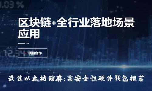 最佳以太坊储存：高安全性硬件钱包推荐