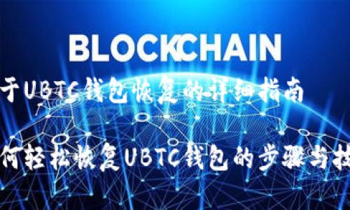 关于UBTC钱包恢复的详细指南

如何轻松恢复UBTC钱包的步骤与技巧
