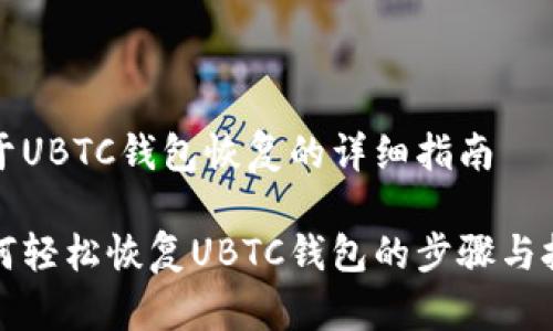 关于UBTC钱包恢复的详细指南

如何轻松恢复UBTC钱包的步骤与技巧