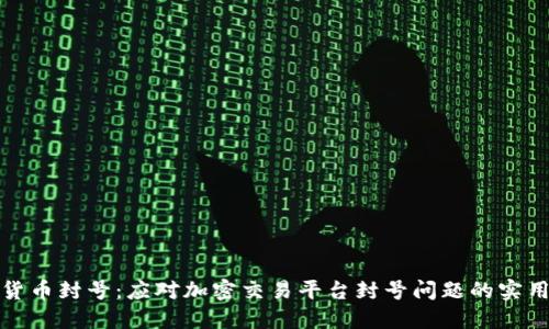数字货币封号：应对加密交易平台封号问题的实用指南
