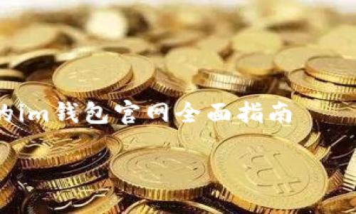 

    用户友好的im钱包官网全面指南



探索便捷、安全的im钱包官方网站：数字资产管理的新选择