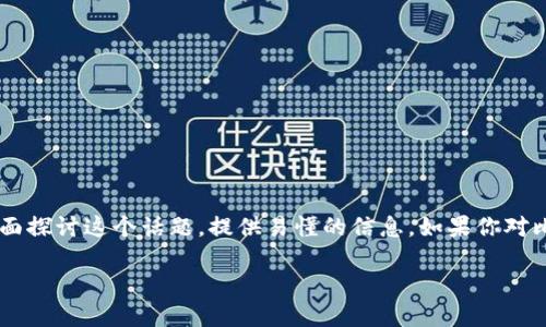 为了帮助用户更好地理解比特币转到钱包的过程，我们将全面探讨这个话题，提供易懂的信息。如果你对比特币或电子钱包还不太熟悉，没关系，下面将为你详细解释。

如何轻松将比特币转移到钱包：完整指南