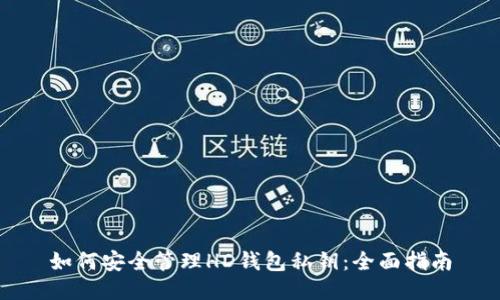如何安全管理HD钱包私钥：全面指南