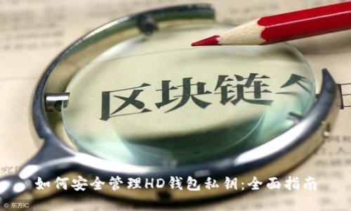 如何安全管理HD钱包私钥：全面指南