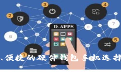 安全、便捷的硬件钱包手机选择指南