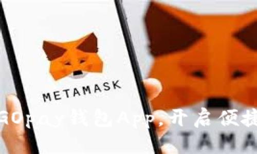 推荐：  
轻松安装GOpay钱包App，开启便捷支付生活