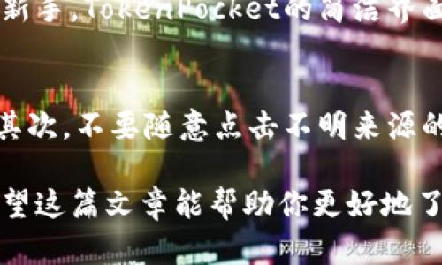 注意：由于字数限制，我将为您提供一个简洁的tokenpocket钱包介绍，您可以在此基础上扩展或细化。

  功能强大的TokenPocket钱包：安全与便利兼具的数字资产管理工具 / 

 guanjianci TokenPocket, 钱包, 数字资产, 区块链 /guanjianci 

什么是TokenPocket钱包？
TokenPocket是一款多功能的数字资产钱包，专为区块链时代而设计。它不仅支持多种加密货币，还能存储各种基于区块链的资产。无论你是区块链的新手还是老鸟，TokenPocket都能为你提供一站式的资产管理体验。这款钱包以用户友好的界面和强大的安全性广受欢迎，让越来越多的人愿意使用它来管理他们的数字资产。

TokenPocket钱包的功能与优势
TokenPocket不仅仅是一个简单的钱包，它提供了多种强大的功能，以满足不同用户的需求。以下是一些显著的优势：
ul
    listrong安全性： /strongTokenPocket采取多重安全措施，包括私钥本地存储和数据加密，保证用户资产的安全。同时，它还支持多重身份验证，让用户的资产更加安全。/li
    listrong多币种支持：/strong支持的代币种类繁多，包括以太坊、比特币、EOS等主流加密货币，以及多种 ERC20、TRC20 代币。无论你持有哪种数字资产，TokenPocket都能为你提供方便的管理工具。/li
    listrong用户友好界面：/strongTokenPocket设计的界面，哪怕是刚刚接触区块链的新手也能快速上手。通过简单的几步操作，你就可以进行资产的转账、交易和管理。/li
    listrong去中心化应用（DApp）：/strongTokenPocket支持直接访问和使用各种去中心化应用，极大地方便了用户在区块链上进行多样化活动，如交易、游戏、借贷等。/li
    listrong社区支持：/strongTokenPocket拥有活跃的用户社区，你可以在这里得到技术支持、用户交流和最新动态的信息。/li
/ul

如何下载和注册TokenPocket钱包？
如果你想体验TokenPocket钱包的众多优点，下面我们将介绍如何下载和注册。
ol
    listrong下载： /strong你可以在App Store或Google Play中搜索“TokenPocket”并下载相应的应用，当然，你也可以访问TokenPocket官方网站进行安全下载。/li
    listrong注册： /strong打开应用后，点击注册按钮，根据提示设置你的账户信息，包括用户名、密码等。注意记录下你的私钥或助记词，这对于未来的找回非常重要。/li
/ol

TokenPocket的使用技巧
以下是一些使用TokenPocket钱包的技巧，帮助你更好地管理自己的数字资产：
ul
    listrong定期备份： /strong请记得定期备份你的钱包信息，尤其是在你进行重要交易之前，备份助记词和私钥，以防止意外情况导致资产损失。/li
    listrong提示安全性： /strong绝对不要将你的私钥与他人分享，并且尽量使用强密码和双重验证功能。/li
    listrong关注交易记录： /strong定期检查你的交易记录，以防止任何未经授权的交易。/li
/ul

相关问题
h4TokenPocket适合哪些用户？/h4
TokenPocket钱包非常适合各种层次的加密货币用户。不论你是刚刚接触区块链的新人，还是拥有丰富经验的资深玩家，这款钱包都能满足你的需求。对于新手，TokenPocket的简洁界面让你能够迅速理解钱包如何使用；而对于老手，它所提供的多种功能和资产支持则能够帮助你更好地管理投资组合，方便进行资产的配置和分发。

h4如何保证在TokenPocket中的资产安全？/h4
保障资产安全是每位加密货币用户最关心的问题，尤其是在资金管理上。在使用TokenPocket时，有以下几条建议：首先，确保使用强密码并启用双重验证。其次，不要随意点击不明来源的链接，以防止钓鱼攻击。最后，务必定期备份你的私钥和助记词，一旦丢失或遗忘，很可能无法找回你的资产。通过这些措施，你可以大大提高你的资金安全。

总结来说，TokenPocket是一个强大且实用的数字资产管理工具，不仅帮助用户方便地管理各种数字货币，还能为更为复杂的交易和应用场景提供支持。希望这篇文章能帮助你更好地了解并使用TokenPocket，享受区块链世界的便利。