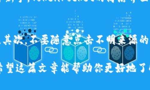 注意：由于字数限制，我将为您提供一个简洁的tokenpocket钱包介绍，您可以在此基础上扩展或细化。

  功能强大的TokenPocket钱包：安全与便利兼具的数字资产管理工具 / 

 guanjianci TokenPocket, 钱包, 数字资产, 区块链 /guanjianci 

什么是TokenPocket钱包？
TokenPocket是一款多功能的数字资产钱包，专为区块链时代而设计。它不仅支持多种加密货币，还能存储各种基于区块链的资产。无论你是区块链的新手还是老鸟，TokenPocket都能为你提供一站式的资产管理体验。这款钱包以用户友好的界面和强大的安全性广受欢迎，让越来越多的人愿意使用它来管理他们的数字资产。

TokenPocket钱包的功能与优势
TokenPocket不仅仅是一个简单的钱包，它提供了多种强大的功能，以满足不同用户的需求。以下是一些显著的优势：
ul
    listrong安全性： /strongTokenPocket采取多重安全措施，包括私钥本地存储和数据加密，保证用户资产的安全。同时，它还支持多重身份验证，让用户的资产更加安全。/li
    listrong多币种支持：/strong支持的代币种类繁多，包括以太坊、比特币、EOS等主流加密货币，以及多种 ERC20、TRC20 代币。无论你持有哪种数字资产，TokenPocket都能为你提供方便的管理工具。/li
    listrong用户友好界面：/strongTokenPocket设计的界面，哪怕是刚刚接触区块链的新手也能快速上手。通过简单的几步操作，你就可以进行资产的转账、交易和管理。/li
    listrong去中心化应用（DApp）：/strongTokenPocket支持直接访问和使用各种去中心化应用，极大地方便了用户在区块链上进行多样化活动，如交易、游戏、借贷等。/li
    listrong社区支持：/strongTokenPocket拥有活跃的用户社区，你可以在这里得到技术支持、用户交流和最新动态的信息。/li
/ul

如何下载和注册TokenPocket钱包？
如果你想体验TokenPocket钱包的众多优点，下面我们将介绍如何下载和注册。
ol
    listrong下载： /strong你可以在App Store或Google Play中搜索“TokenPocket”并下载相应的应用，当然，你也可以访问TokenPocket官方网站进行安全下载。/li
    listrong注册： /strong打开应用后，点击注册按钮，根据提示设置你的账户信息，包括用户名、密码等。注意记录下你的私钥或助记词，这对于未来的找回非常重要。/li
/ol

TokenPocket的使用技巧
以下是一些使用TokenPocket钱包的技巧，帮助你更好地管理自己的数字资产：
ul
    listrong定期备份： /strong请记得定期备份你的钱包信息，尤其是在你进行重要交易之前，备份助记词和私钥，以防止意外情况导致资产损失。/li
    listrong提示安全性： /strong绝对不要将你的私钥与他人分享，并且尽量使用强密码和双重验证功能。/li
    listrong关注交易记录： /strong定期检查你的交易记录，以防止任何未经授权的交易。/li
/ul

相关问题
h4TokenPocket适合哪些用户？/h4
TokenPocket钱包非常适合各种层次的加密货币用户。不论你是刚刚接触区块链的新人，还是拥有丰富经验的资深玩家，这款钱包都能满足你的需求。对于新手，TokenPocket的简洁界面让你能够迅速理解钱包如何使用；而对于老手，它所提供的多种功能和资产支持则能够帮助你更好地管理投资组合，方便进行资产的配置和分发。

h4如何保证在TokenPocket中的资产安全？/h4
保障资产安全是每位加密货币用户最关心的问题，尤其是在资金管理上。在使用TokenPocket时，有以下几条建议：首先，确保使用强密码并启用双重验证。其次，不要随意点击不明来源的链接，以防止钓鱼攻击。最后，务必定期备份你的私钥和助记词，一旦丢失或遗忘，很可能无法找回你的资产。通过这些措施，你可以大大提高你的资金安全。

总结来说，TokenPocket是一个强大且实用的数字资产管理工具，不仅帮助用户方便地管理各种数字货币，还能为更为复杂的交易和应用场景提供支持。希望这篇文章能帮助你更好地了解并使用TokenPocket，享受区块链世界的便利。