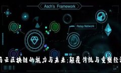 马云区块链的魅力与未来：颠覆传统与重塑经济