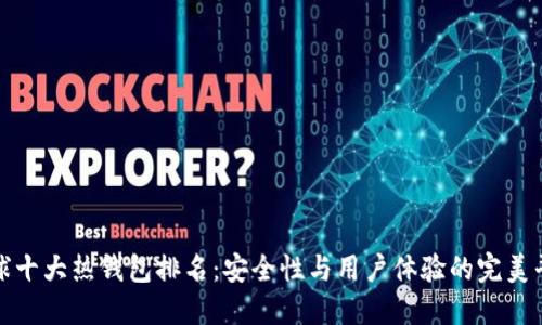 全球十大热钱包排名：安全性与用户体验的完美平衡