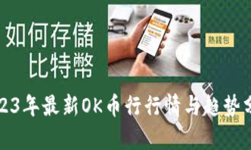 2023年最新OK币行行情与趋势分析