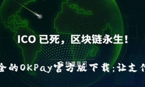 便捷安全的OKPay官方版下载：让支付更轻松