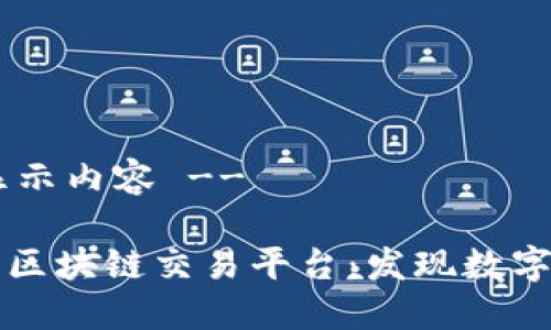 !-- 开始显示内容 --

全球最大的区块链交易平台：发现数字货币的未来