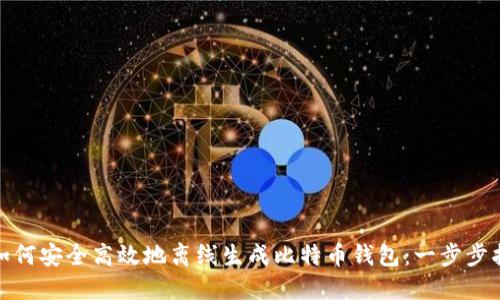 : 如何安全高效地离线生成比特币钱包：一步步指导
