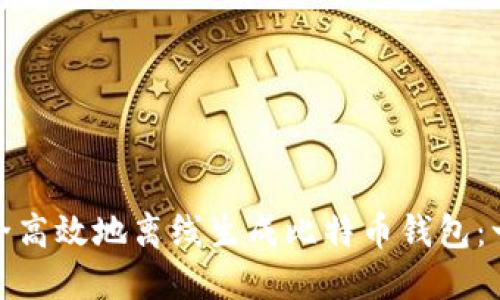 : 如何安全高效地离线生成比特币钱包：一步步指导