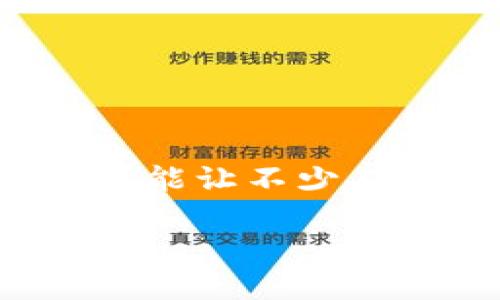 在这个数字化日益发展的时代，区块链技术逐渐被应用到各个领域，其中区块链发票的概念也越来越受到关注。尤其是“区块链发票三期”这一词汇，可能让不少人感到困惑。那么，什么是“区块链发票三期”？它对我们的生活和商业交易又有什么影响呢？接下来，我们将深入探讨这个话题，并解答两个相关的问题。

区块链发票三期：揭开数字经济的新篇章