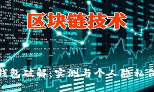 探索脑钱包破解：实测与个人隐私保护建议