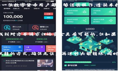 内容概述

在当今数字货币的世界中，转账是一项常见且必要的操作。然而，转错钱包地址的事情却屡见不鲜，给很多用户带来了不小的困扰。这种错误不仅可能导致资金损失，还可能让你面临漫长的找回过程。因此，了解转错钱包地址的后果，以及如何避免和处理这种情况，是每一位数字货币投资者都应具备的常识。

为了更好地帮助你理解这方面的信息，我们将创建一个了的，并提供相关的关键词，以便更方便地进行搜索和了解这个主题。

和关键词

  避免转错钱包地址的实用指南：确保资金安全的策略 / 

 guanjianci 转账错误, 钱包地址, 资金安全, 数字货币 /guanjianci 

转错钱包地址的常见原因

转错钱包地址的情况并不罕见，许多人都曾经历过这样的烦恼。究其原因，主要有以下几个方面：

ol
    listrong复制粘贴错误：/strong在进行转账时，很多用户选择直接复制钱包地址。这些地址往往是由一串复杂的字符组成，一旦在复制粘贴的过程中出现漏掉或多余的字符，就可能导致转错地址。/li
    listrong多链钱包混淆：/strong现在有很多钱包支持多种数字货币，一不小心选择了错误的链，转账到一个不支持该货币的地址，结果往往是白费力气。/li
    listrong地址相似性：/strong有些钱包地址在视觉上相似，例如只有几个字符的差异。用户在操作时可能不小心选择错了地址。/li
    listrong支付平台错误：/strong在一些支付平台上，用户可能因界面设计的不同而陷入误操作。例如，选错了接收方的地址或选择了错误的币种。/li
/ol

转错钱包地址后可能面临的后果

转错钱包地址后，用户可能面临许多不同的后果，让我们来详细探讨这些后果。

ol
    listrong资金损失：/strong这可能是最直接的后果。若转账到一个错误的地址，这笔资金几乎不可能追回，尤其是那种不再被使用或无法取得联系的地址。由于区块链技术的特性，除非你持有该地址的私钥，否则无法进行任何操作。/li
    listrong情绪影响：/strong错误转账通常伴随着强烈的失落感和焦虑，很多人在意识到错误后会感到懊悔和自责。这些情绪很可能影响到你的判断，造成更大程度的错误。/li
    listrong时间消耗：/strong若你开始寻找解决方案，可能需要花费很多时间来处理诸如寻求赔偿或查找支持的程序等问题，而这些过程往往复杂且耗时。/li
    listrong交易失败的风险：/strong对于那些指定时间内需要完成的交易来说，转错钱包地址可能导致整个交易失败，这对于一些投资者来说是不可承受之重。/li
/ol

如何避免转错钱包地址

为了尽量避免转错钱包地址，以下是一些实用的建议：

ol
    listrong仔细核对地址：/strong在每一次转账之前，都应该认真核对钱包地址。建议用户将每一个字符都看清楚，避免因为粗心大意而造成的损失。/li
    listrong地址生成工具：/strong使用受信任的钱包软件生成地址，并直接在应用中进行转账操作，而不是在不同的应用程序之间进行复制粘贴。/li
    listrong备份地址：/strong将常用的钱包地址进行备份，保存在便于查找但安全的地方。若有必要，可以考虑使用二维码来存储地址。/li
    listrong小额试转：/strong在进行大额转账时，可以先尝试用小额进行试转，以确保金额无误。/li
/ol

发生转错后该怎么办

即便你采取了种种预防措施，依然可能会不小心转错地址。那么，出现问题后我们该怎么办呢？

ol
    listrong立即检查转账记录：/strong如果你意识到转账时出错，请立即查看转账记录，确认错误的地址和转账详情。这能帮助你了解可能的损失情况。/li
    listrong联系钱包服务商：/strong多数情况下，钱包服务商可能无能为力，但他们可以给出一些建议或解决方案。/li
    listrong寻求技术支持：/strong有些区块链社区或技术团队可能会对此有所了解，尝试向他们寻求支持，不一定能恢复资金，但可以获得一些专业的建议。/li
    listrong冷静分析情况：/strong避免因情绪而影响决策，冷静分析导致转错的原因，避免今后再出现相同的问题。/li
/ol

总结

转错钱包地址并不是一个小事情，了解造成错误的原因、可能导致的后果以及避免错误的措施都是确保你资金安全的关键。希望每一位数字货币用户都能够谨慎操作，遵循本指南中的建议，保护好自己的资产。

常见问题解答

h41. 我转错了钱包地址，是否还有可能找回资金？/h4

首先，转错钱包地址后找回资金的可能性取决于你转账到哪个地址。如果你转账到了一个活跃的钱包，且该钱包持有者愿意配合，找到对方并请求归还资金是有可能的。但如果转账到一个完全不被使用或丢失的地址，资金基本上无法追回。因此，在任何时候都要注意验证地址。

h42. 如何确保我每次转账都不会出错？/h4

为了确保每次转账都不会出错，建议采用诸如冷钱包的方式进行资产存储，这样可以减少盗窃的机会；在日常转账时，多使用小额试转的方式，确保无误后再进行大额转账。同时，您也可以设置一个提示或提醒，让自己在每次操作时更加谨慎。

希望这篇文章能够为你提供关于转错钱包地址的全面理解，帮助你在数字货币的海洋中更加安全稳妥地航行。