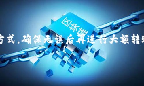内容概述

在当今数字货币的世界中，转账是一项常见且必要的操作。然而，转错钱包地址的事情却屡见不鲜，给很多用户带来了不小的困扰。这种错误不仅可能导致资金损失，还可能让你面临漫长的找回过程。因此，了解转错钱包地址的后果，以及如何避免和处理这种情况，是每一位数字货币投资者都应具备的常识。

为了更好地帮助你理解这方面的信息，我们将创建一个了的，并提供相关的关键词，以便更方便地进行搜索和了解这个主题。

和关键词

  避免转错钱包地址的实用指南：确保资金安全的策略 / 

 guanjianci 转账错误, 钱包地址, 资金安全, 数字货币 /guanjianci 

转错钱包地址的常见原因

转错钱包地址的情况并不罕见，许多人都曾经历过这样的烦恼。究其原因，主要有以下几个方面：

ol
    listrong复制粘贴错误：/strong在进行转账时，很多用户选择直接复制钱包地址。这些地址往往是由一串复杂的字符组成，一旦在复制粘贴的过程中出现漏掉或多余的字符，就可能导致转错地址。/li
    listrong多链钱包混淆：/strong现在有很多钱包支持多种数字货币，一不小心选择了错误的链，转账到一个不支持该货币的地址，结果往往是白费力气。/li
    listrong地址相似性：/strong有些钱包地址在视觉上相似，例如只有几个字符的差异。用户在操作时可能不小心选择错了地址。/li
    listrong支付平台错误：/strong在一些支付平台上，用户可能因界面设计的不同而陷入误操作。例如，选错了接收方的地址或选择了错误的币种。/li
/ol

转错钱包地址后可能面临的后果

转错钱包地址后，用户可能面临许多不同的后果，让我们来详细探讨这些后果。

ol
    listrong资金损失：/strong这可能是最直接的后果。若转账到一个错误的地址，这笔资金几乎不可能追回，尤其是那种不再被使用或无法取得联系的地址。由于区块链技术的特性，除非你持有该地址的私钥，否则无法进行任何操作。/li
    listrong情绪影响：/strong错误转账通常伴随着强烈的失落感和焦虑，很多人在意识到错误后会感到懊悔和自责。这些情绪很可能影响到你的判断，造成更大程度的错误。/li
    listrong时间消耗：/strong若你开始寻找解决方案，可能需要花费很多时间来处理诸如寻求赔偿或查找支持的程序等问题，而这些过程往往复杂且耗时。/li
    listrong交易失败的风险：/strong对于那些指定时间内需要完成的交易来说，转错钱包地址可能导致整个交易失败，这对于一些投资者来说是不可承受之重。/li
/ol

如何避免转错钱包地址

为了尽量避免转错钱包地址，以下是一些实用的建议：

ol
    listrong仔细核对地址：/strong在每一次转账之前，都应该认真核对钱包地址。建议用户将每一个字符都看清楚，避免因为粗心大意而造成的损失。/li
    listrong地址生成工具：/strong使用受信任的钱包软件生成地址，并直接在应用中进行转账操作，而不是在不同的应用程序之间进行复制粘贴。/li
    listrong备份地址：/strong将常用的钱包地址进行备份，保存在便于查找但安全的地方。若有必要，可以考虑使用二维码来存储地址。/li
    listrong小额试转：/strong在进行大额转账时，可以先尝试用小额进行试转，以确保金额无误。/li
/ol

发生转错后该怎么办

即便你采取了种种预防措施，依然可能会不小心转错地址。那么，出现问题后我们该怎么办呢？

ol
    listrong立即检查转账记录：/strong如果你意识到转账时出错，请立即查看转账记录，确认错误的地址和转账详情。这能帮助你了解可能的损失情况。/li
    listrong联系钱包服务商：/strong多数情况下，钱包服务商可能无能为力，但他们可以给出一些建议或解决方案。/li
    listrong寻求技术支持：/strong有些区块链社区或技术团队可能会对此有所了解，尝试向他们寻求支持，不一定能恢复资金，但可以获得一些专业的建议。/li
    listrong冷静分析情况：/strong避免因情绪而影响决策，冷静分析导致转错的原因，避免今后再出现相同的问题。/li
/ol

总结

转错钱包地址并不是一个小事情，了解造成错误的原因、可能导致的后果以及避免错误的措施都是确保你资金安全的关键。希望每一位数字货币用户都能够谨慎操作，遵循本指南中的建议，保护好自己的资产。

常见问题解答

h41. 我转错了钱包地址，是否还有可能找回资金？/h4

首先，转错钱包地址后找回资金的可能性取决于你转账到哪个地址。如果你转账到了一个活跃的钱包，且该钱包持有者愿意配合，找到对方并请求归还资金是有可能的。但如果转账到一个完全不被使用或丢失的地址，资金基本上无法追回。因此，在任何时候都要注意验证地址。

h42. 如何确保我每次转账都不会出错？/h4

为了确保每次转账都不会出错，建议采用诸如冷钱包的方式进行资产存储，这样可以减少盗窃的机会；在日常转账时，多使用小额试转的方式，确保无误后再进行大额转账。同时，您也可以设置一个提示或提醒，让自己在每次操作时更加谨慎。

希望这篇文章能够为你提供关于转错钱包地址的全面理解，帮助你在数字货币的海洋中更加安全稳妥地航行。