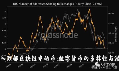 深入理解区块链中的币:数字货币的多样性与潜力