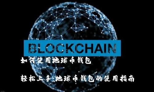 如何使用地球币钱包

轻松上手：地球币钱包的使用指南