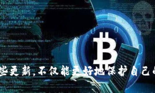 jiaotitle比太钱包最新数据更新与使用指南/jiaotitle  
比太钱包, 钱包更新, 数据安全, 数字货币/guanjianci

比太钱包简介
在数字货币的世界里，钱包是每个投资者不可或缺的工具。随着加密资产不断增值，如何安全方便地管理这些资产显得尤为重要。而比太钱包作为一个新兴的数字货币钱包，凭借其用户友好的界面和丰富的功能，吸引了大量用户的关注。比太钱包不仅支持多种数字货币的存储和管理，还具备强大的安全特性，让用户的资产得到更好的保护。

最新数据更新的重要性
比太钱包最近的数据更新，旨在提升用户体验，增加安全性以及增加对新功能的支持。随着市场的变化和技术的发展，更新是维持钱包在市场竞争中立于不败之地的关键。用户在选择钱包时，往往会非常关注其数据更新的频率和质量，因为这直接关系到资产的安全与管理的便捷性。

比太钱包的数据更新内容
近期更新中，比太钱包在多个方面都有所改进，包括界面、安全性增强和功能扩展。以下是一些具体更新内容：
ul
listrong界面：/strong新的用户界面更加直观，用户可以更轻松地访问功能，比如快速转账、余额查询等。/li
listrong安全性更新：/strong针对潜在的安全威胁，比太钱包增强了多重身份验证和加密技术，确保用户资产的安全。/li
listrong功能扩展：/strong加入了新的交易记录查看功能，用户可以更清楚地了解自己的交易历史，提高了资产管理的透明度。/li
listrong支持更多加密货币：/strong随着数字货币种类的增加，比太钱包不断扩展支持的币种，使用户的选择更加多样。/li
/ul

如何查看比太钱包的最新数据更新
用户可以通过以下几种方式查看比太钱包的最新数据更新：首先，访问比太钱包的官方网站，通常会在首页或更新日志中公布最新的更新信息。其次，用户还可以在比太钱包的社交媒体平台上关注最新动态，官方会定期发布更新公告和使用指导。此外，如果用户在使用过程中遇到问题，也可以通过客服支持来获取关于更新的信息。

更新对用户的实际影响
数据更新不光是简单的技术变更，对于普通用户而言，关键在于如何影响其使用体验。以比太钱包为例，用户界面的后，操作更加流畅，用户能快速找到自己需要的功能，减少了使用中的时间成本。而在安全性上的提升，尤其是用户的资产得到了更好的保护，让人们在数字货币日益繁荣的今天，操作起来更加安心。

常见问题解答
在对比太钱包进行数据更新的过程中，许多用户可能会产生一些疑问。以下是关于比太钱包更新的两个常见问题及详细解答：

h41. 比太钱包的更新会影响我的资产吗？/h4
实际上，任何数字钱包的更新都应当以用户的资产安全为重中之重。比太钱包进行数据更新时，团队会对系统进行全面的测试，以确保更新不会出错。一般来说，如果用户按照官方的要求进行操作，资产是不会受到影响的。然而，用户仍需保持警惕，定期备份自己的钱包和私钥，以避免意外情况的发生。

h42. 如何保持比太钱包的最新状态？/h4
想要确保比太钱包的最新状态，用户首要的就是保持定期检查更新。在使用过程中，可以开启自动更新功能，确保软件始终是最新版本。此外，关注比太钱包的官方网站或注册其官方邮件接收更新消息，也是了解最新信息的好方法。并且，保持对社区用户讨论的关注，往往能够获取到一些更新的心得和使用技巧，提高个人管理数字资产的能力。

实用小贴士
在使用比太钱包的过程中，还有一些小贴士能够帮助用户更好地管理自己的数字资产：
ul
listrong定期备份：/strong用户应当定期备份自己的钱包信息，确保在设备丢失或者系统崩溃时，能够恢复资产。/li
listrong了解市场动态：/strong关注数字货币市场的动态，了解哪些新兴币种可能会带来新的投资机会。/li
listrong参与社区：/strong积极参与比太钱包用户社区，与其他用户分享经验，获取使用技巧，对提高使用效率很有帮助。/li
listrong保持警惕：/strong警惕各种网络诈骗信息，确保只通过官方渠道下载软件，提高自身信息安全意识。/li
/ul

总结
比太钱包是一个功能强大且日益完善的数字资产管理工具。通过定期更新，钱包的使用体验得到了显著提升，更加安全、便捷。用户在使用过程中了解并密切关注这些更新，不仅能更好地保护自己的资产，也能最大限度地利用比太钱包的强大功能。希望上述的内容能帮助用户更好地了解比太钱包的最新数据更新信息，以及如何提升自己的数字资产管理能力。
